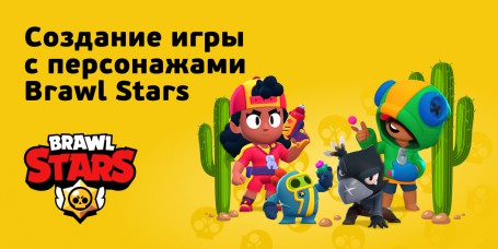 Brawl Stars - КИБЕРшкола программирования для детей, компьютерные курсы для школьников, начинающих и подростков - KIBERone г. Гурьевск