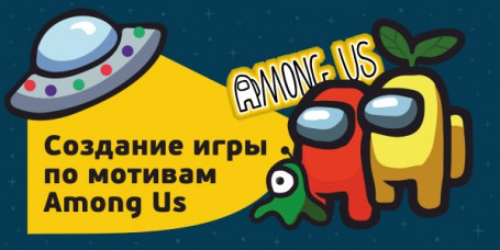 Among Us - Школа программирования для детей, компьютерные курсы для школьников, начинающих и подростков - KIBERone г. Гурьевск