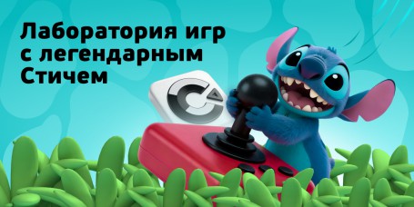  Лаборатория игр с легендарным Стичем - КИБЕРшкола программирования для детей, компьютерные курсы для школьников, начинающих и подростков - KIBERone г. Гурьевск