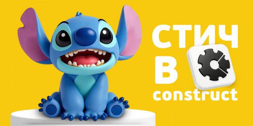Лаборатория игр с легендарным Стичем. Создаем свой мульт-мир в Construct - КИБЕРшкола программирования для детей, компьютерные курсы для школьников, начинающих и подростков - KIBERone г. Гурьевск