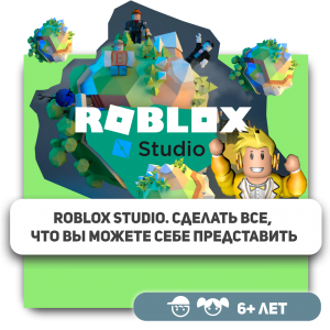 КиберШкола KIBERone – официальный партнер Roblox - Школа программирования для детей, компьютерные курсы для школьников, начинающих и подростков - KIBERone г. Гурьевск