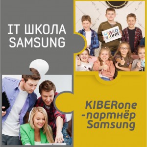 КиберШкола KIBERone начала сотрудничать с IT-школой SAMSUNG! - Школа программирования для детей, компьютерные курсы для школьников, начинающих и подростков - KIBERone г. Гурьевск