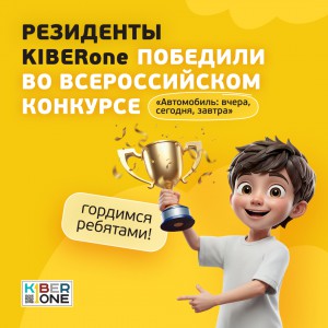 Наши резиденты в ТОП-3 всероссийского конкурса «Автомобиль: вчера, сегодня, завтра»!  - КИБЕРшкола программирования для детей, компьютерные курсы для школьников, начинающих и подростков - KIBERone г. Гурьевск