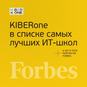 FORBES ПОДТВЕРЖДАЕТ: KIBERone – среди лучших офлайн–школ программирования для детей - КИБЕРшкола программирования для детей, компьютерные курсы для школьников, начинающих и подростков - KIBERone г. Гурьевск