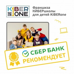 Франшизу КиберШколы KIBERone рекомендует  Сбербанк - Школа программирования для детей, компьютерные курсы для школьников, начинающих и подростков - KIBERone г. Гурьевск